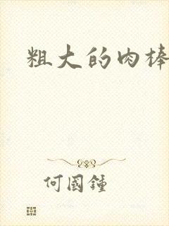 粗大的肉棒