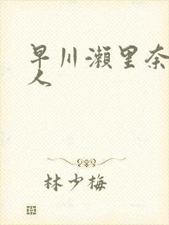 早川濑里奈和黑人封面