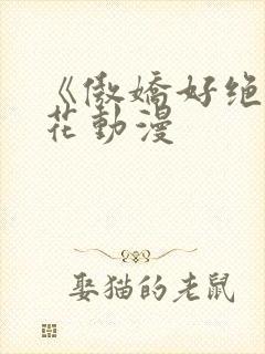 《傲娇好绝》樱花动漫