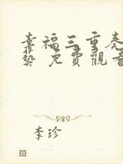 幸福三重奏 综艺 免费观看