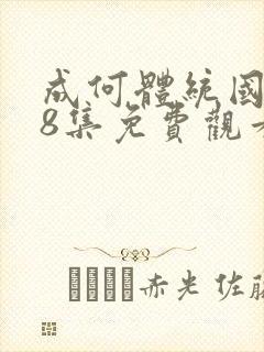 成何体统国漫第8集免费观看高清