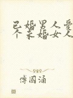 已婚男人爱上一个未婚女人怎么办封面