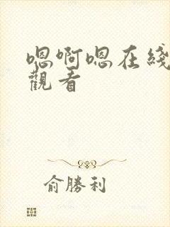 嗯啊嗯在线免费观看