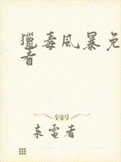 猎毒风暴免费观看