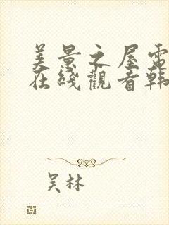 美景之屋电影2在线观看韩国封面