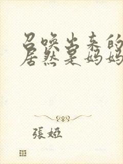 召唤出来的魅魔居然是妈妈封面