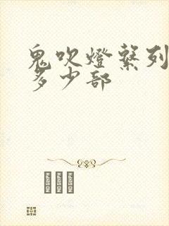 鬼吹灯系列一共多少部封面