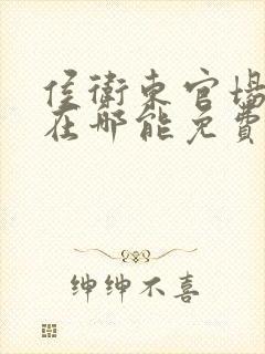 侯卫东官场笔记在哪能免费收听封面