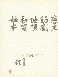 她和他的恋爱剧本电视剧免费观看