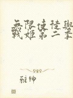 无限使徒与十二战姬第二季动漫