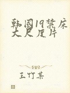 韩国19禁床戏大尺度片