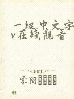 一级中文字幕av在线观看封面