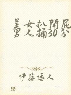 美女扒开屁股让男人捅30分钟封面