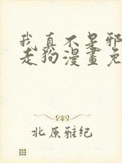 我真不是邪神的走狗漫画免费下拉式