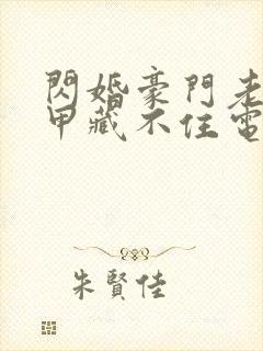 闪婚豪门老公马甲藏不住电视剧封面