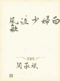 风流少妇白洁张敏