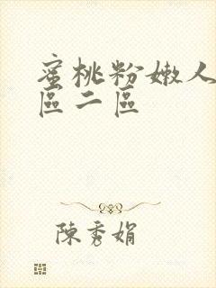 蜜桃粉嫩人妻一区二区