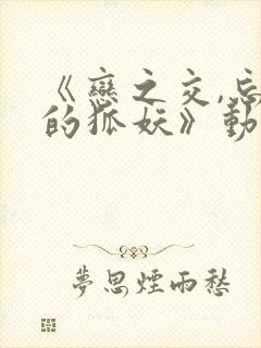 《恋之交,忘却的狐妖》动漫