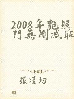 2008年艳照门无删减版
