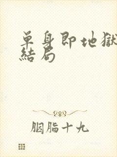 单身即地狱5大结局封面