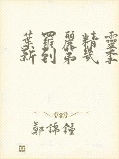 叶罗丽精灵梦更新到第几季了