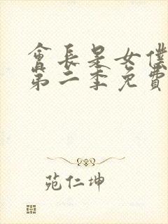 会长是女仆大人第二季免费观看