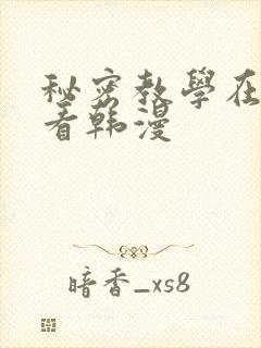 秘密教学在线观看韩漫封面