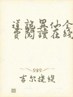 道诡异仙全文免费阅读在线