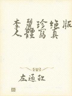 李丽珍绝版裸体人体写真