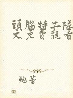 头脑特工队2中文免费观看封面