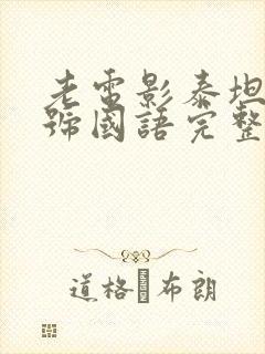 老电影泰坦尼克号国语完整版