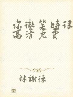 你微笑时很美2高清免费封面