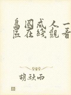 岛国成人一区二区在线观看