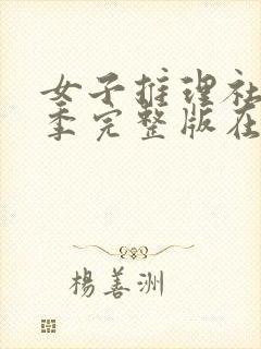 女子推理社第二季完整版在线观看