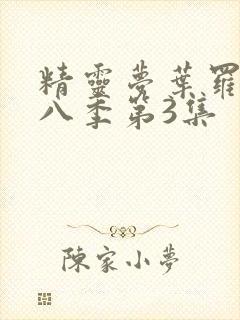 精灵梦叶罗丽第八季第3集