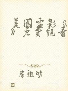 美国电影《大地》免费观看