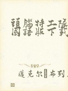 头脑特工队完整国语版下载