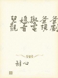 儿媳与爸爸免费观看电视剧韩剧全集封面