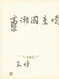 高潮国产喷水白浆