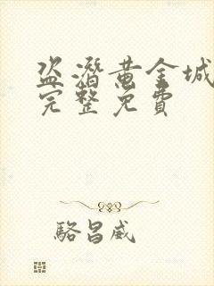 盗潜黄金城电影完整免费封面