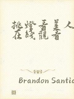 挑灯看美人短剧在线观看