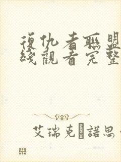 复仇者联盟3在线观看完整版