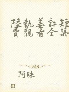 陆执姜许短剧免费观看全集