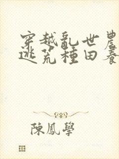 穿越乱世农女,逃荒种田养娃忙封面