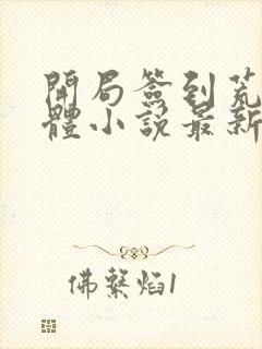 开局签到荒古圣体小说最新章节目录封面