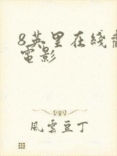 8英里在线观看电影