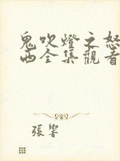 鬼吹灯之怒晴湘西全集观看