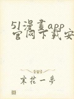 51漫画app官网下载安卓