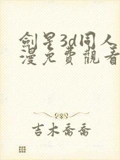 剑星3d同人动漫免费观看全集