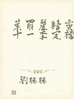 叶罗丽精灵梦第十一季定档时间